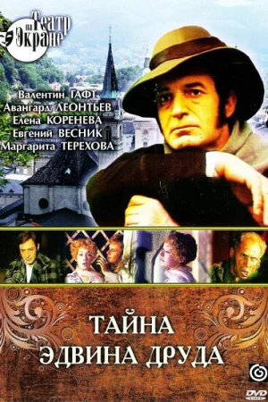 Тайна Эдвина Друда 1 сезон